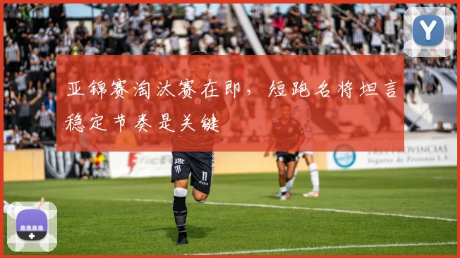 亚锦赛淘汰赛在即，短跑名将坦言稳定节奏是关键