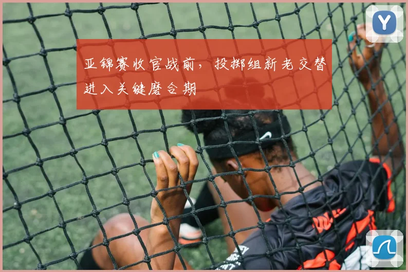 亚锦赛收官战前,投掷组新老交替进入关键磨合期