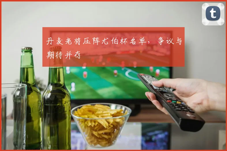 丹麦老将压阵尤伯杯名单,争议与期待并存