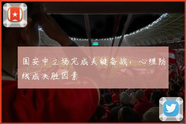 国安中立场完成关键备战，心理防线成决胜因素 - 搜狐体育