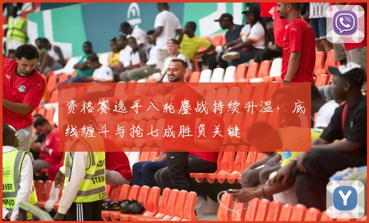 资格赛选手八轮鏖战持续升温,底线缠斗与抢七成胜负关键