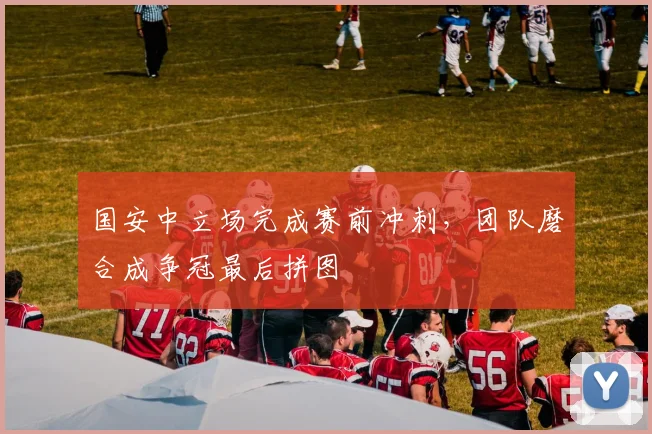 国安中立场完成赛前冲刺，团队磨合成争冠最后拼图 - 搜狐体育
