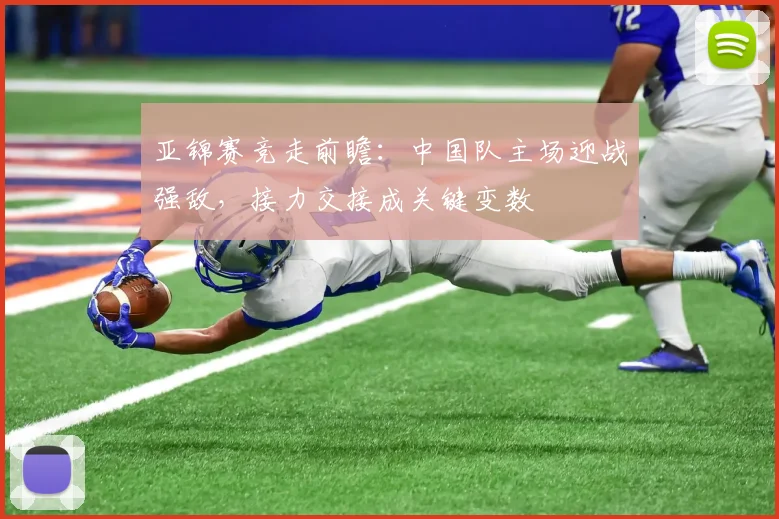 亚锦赛竞走前瞻:中国队主场迎战强敌,接力交接成关键变数