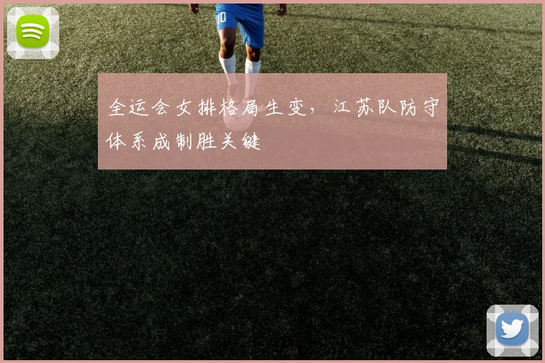 全运会女排格局生变，江苏队防守体系成制胜关键 - 搜狐体育