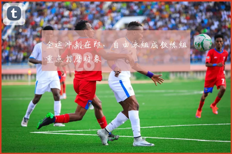 全运冲刺在即，自由泳组成教练组重点打磨对象 - 搜狐体育