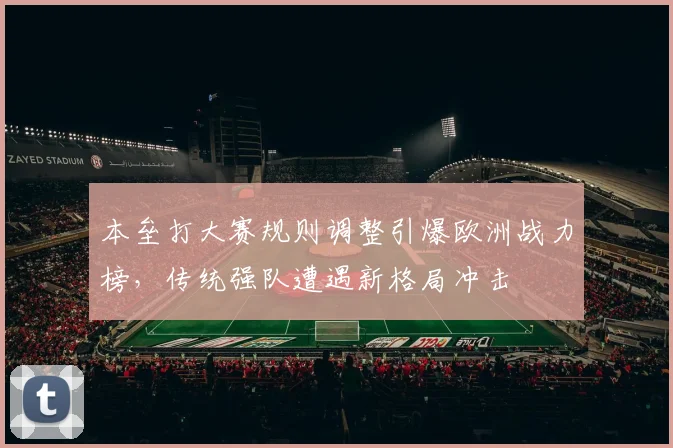本垒打大赛规则调整引爆欧洲战力榜,传统强队遭遇新格局冲击