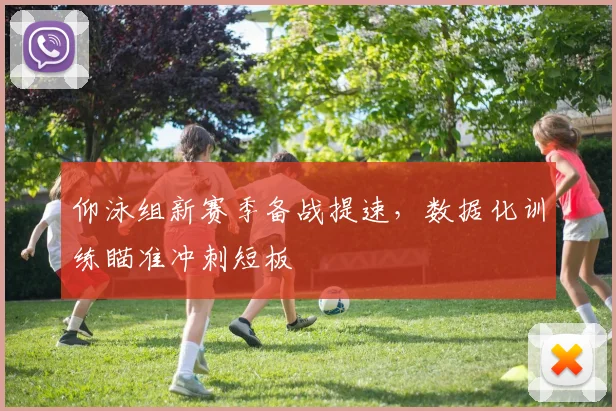 仰泳组新赛季备战提速，数据化训练瞄准冲刺短板